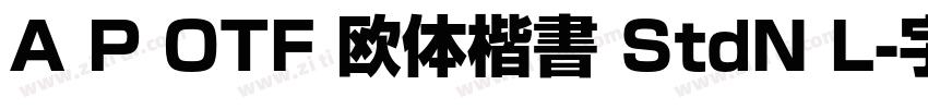 A P OTF 欧体楷書 StdN L字体转换